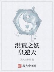 洪荒之妖皇逆天 百科