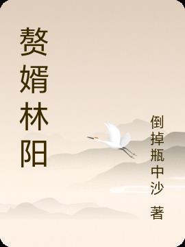 赘婿林阳免费观看全集