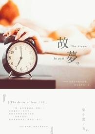 故梦的意思