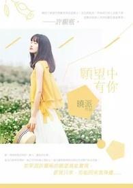我的愿望就是希望你的愿望里有我怎么回复