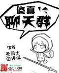 修真聊天群天道为什么要脱身