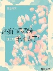 重生后这豪门乖乖牌我不当了