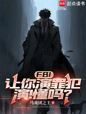 FBI让你演罪犯演懂吗无防盗