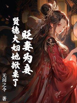 贤德妃是谥号还是封号