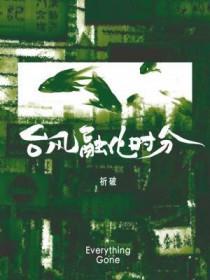 台风joan