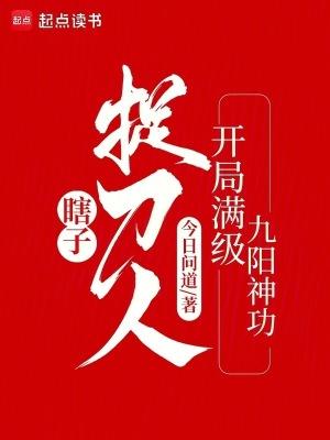 瞎子捉刀人开局满级九阳神功百科