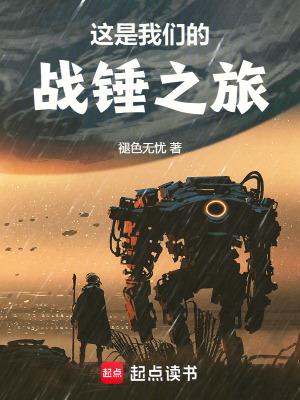 这是我们的战锤之旅原著