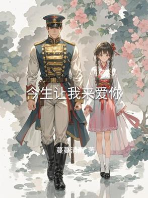让我今生爱上你