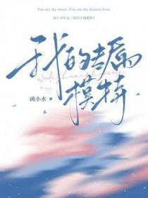 专属模特by顶呱呱呱