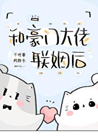 和豪门大佬联姻后我爆红了笔趣阁
