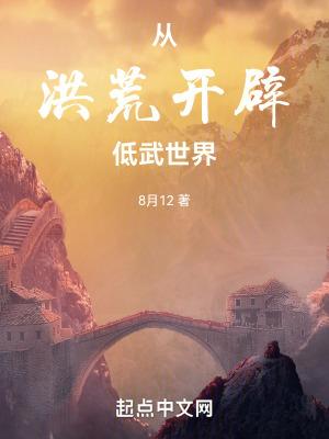 从洪荒开始登陆玄幻
