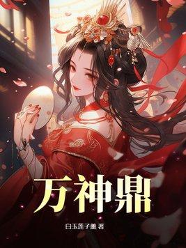 万神鼎最新免费阅读