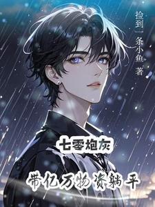 炮灰美人在线求生