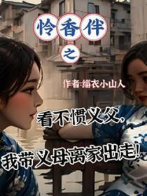 怜香伴白话文