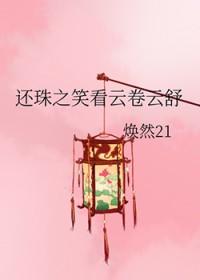 还珠之云淡风轻格格党