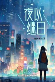 夜以继日的解释