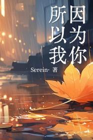 因为你所以我繁体歌词