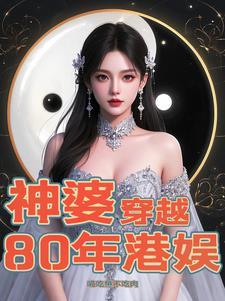 穿越到八十年代香港的