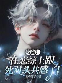 救命!在恋综上和死对头共感