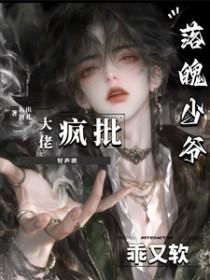 落魄少爷受啥也不会