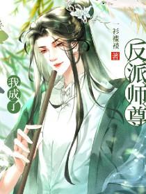 穿书后我成了反派师尊掌中宝全文免费阅读