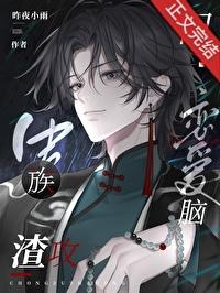 虫族之渣攻你人设崩了作者鹤乙