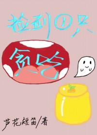捡到一只贪吃鬼漫画