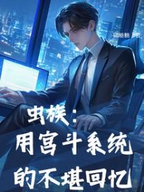 虫族攻占地球的