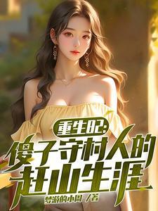 重生傻子丹师