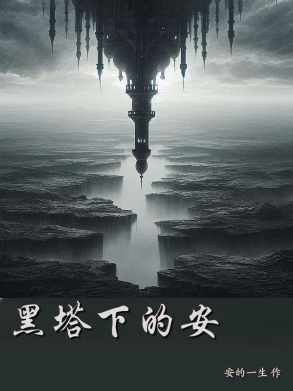 黑塔rpg