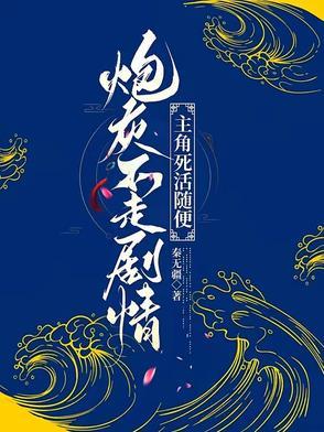炮灰不走剧情主角死活随便顾长清