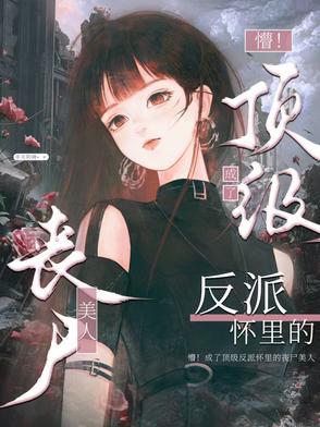 末世被丧尸团宠的崽崽长长三三
