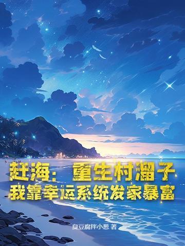 乡村赶海直播系统txt