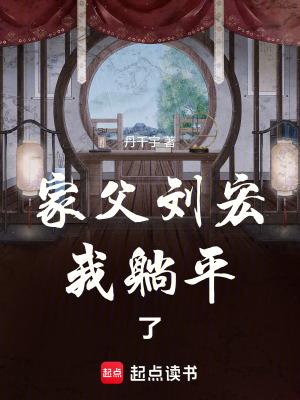 我躺平了无删减