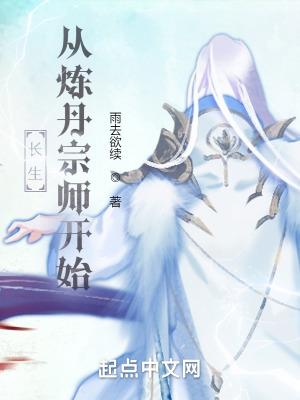 长生从炼丹宗师开始全本免费