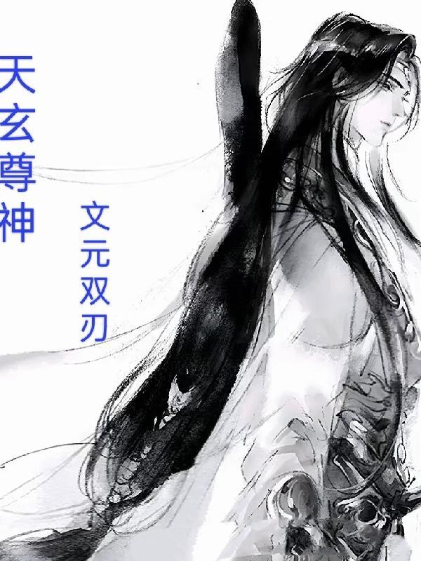 玄天仙尊