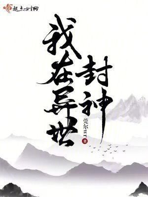 主角在异界封神的
