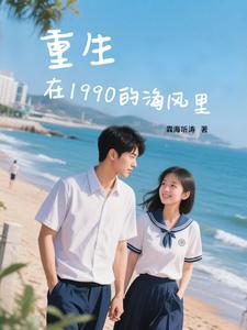 重生在1990年的