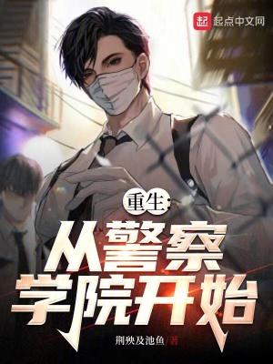 从警察开始升官的