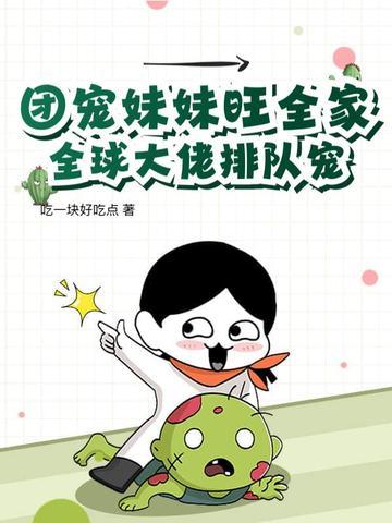 团宠妹控全球大佬都求着做我哥哥