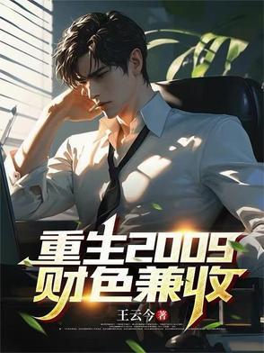 重生之财色兼收全文免费阅读