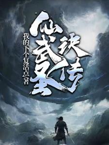 仙武医决