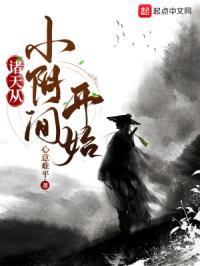 诸天从小阴间开始女生QQ阅读