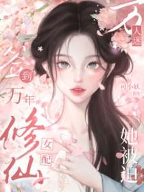 签到万年修仙女配她被迫万人迷免费全文阅读