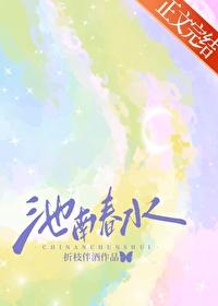 池南春水by折枝伴酒晋江