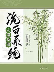 人渣反派洗白系统广播剧