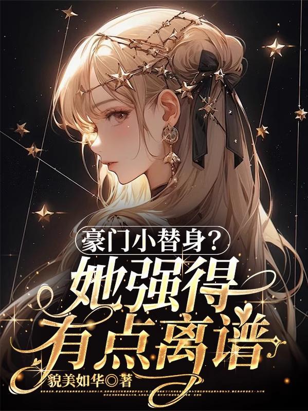 豪门替嫁推荐