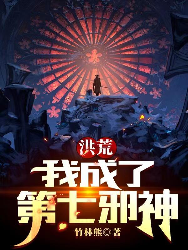 洪荒开局我成了洪荒天道