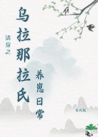 清穿之乌拉那拉氏养崽日常晋江