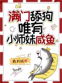 满门舔狗